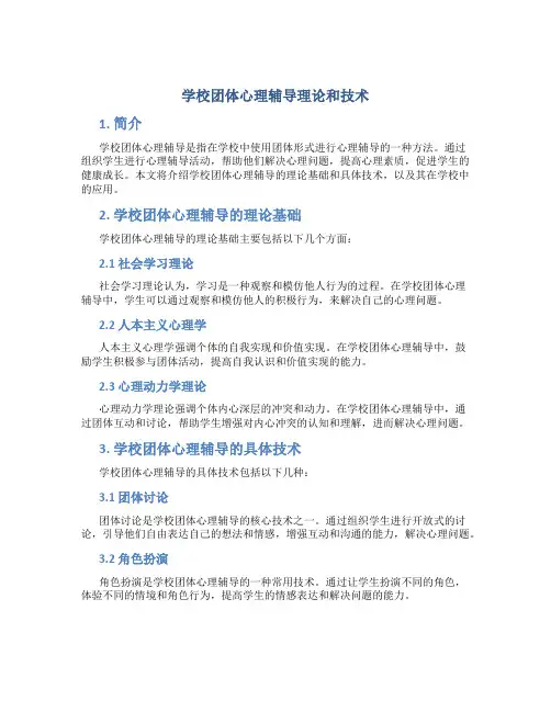 学校团体心理辅导理论和技术