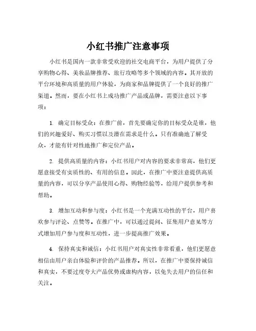 小红书推广注意事项