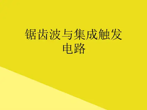 锯齿波与集成触发电路PPT资料(正式版)