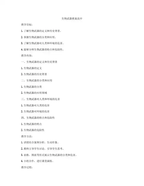 生物武器教案高中