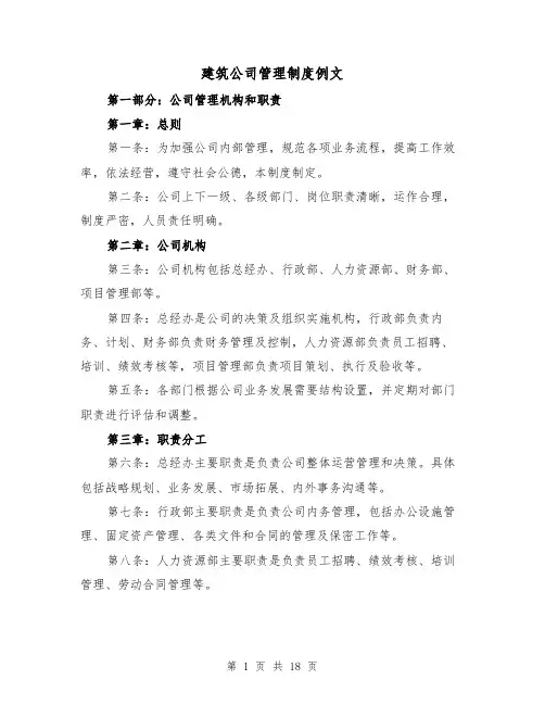 建筑公司管理制度例文（5篇）