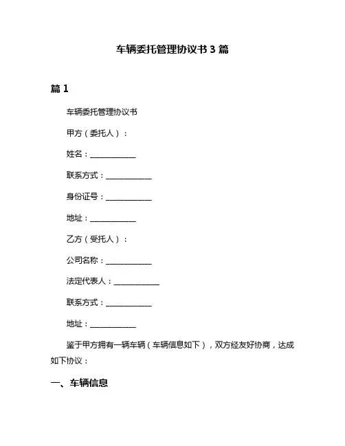 车辆委托管理协议书3篇