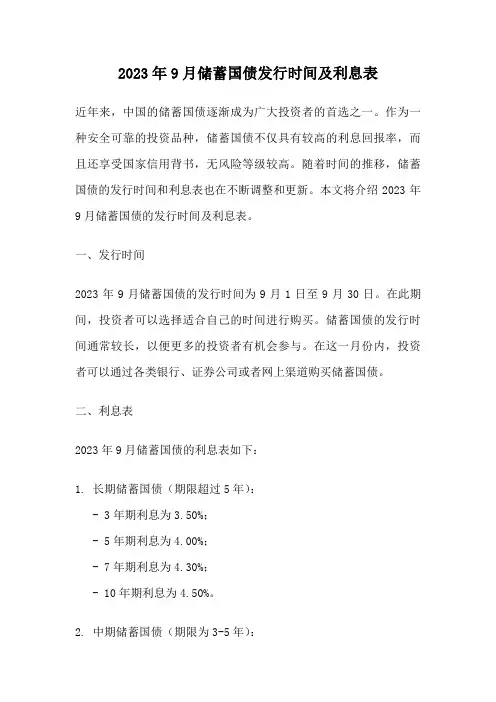 2023年9月储蓄国债发行时间及利息表