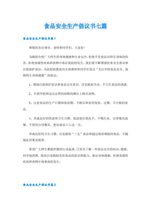 食品安全生产倡议书七篇