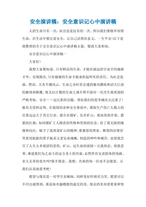 安全演讲稿：安全意识记心中演讲稿