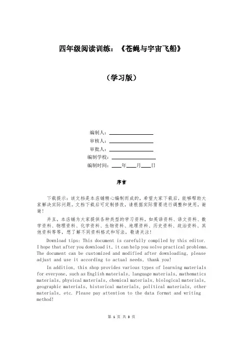 四年级阅读训练：《苍蝇与宇宙飞船》