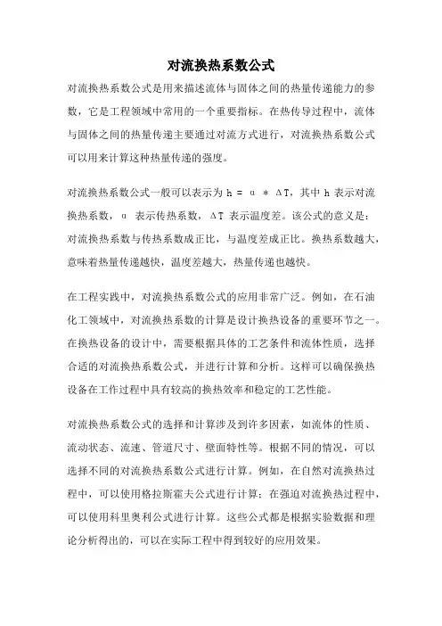 对流换热系数公式
