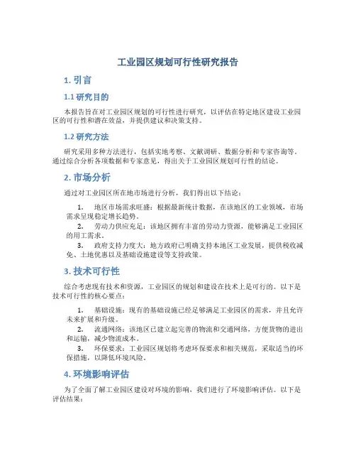 工业园区规划可行性研究报告