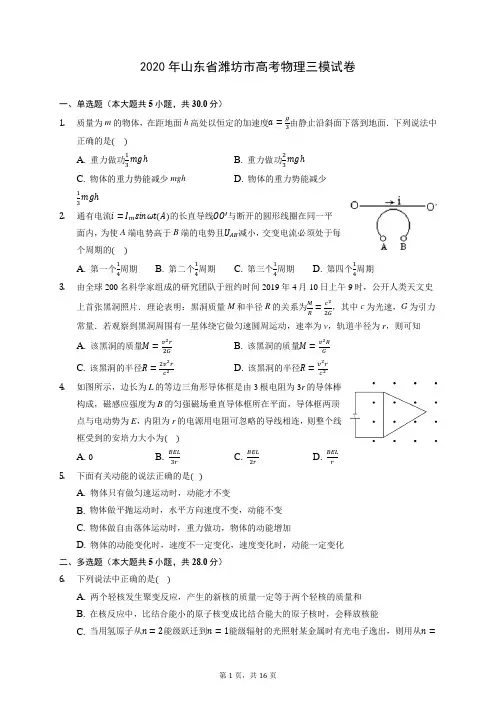 2020年山东省潍坊市高考物理三模试卷 (含答案解析)