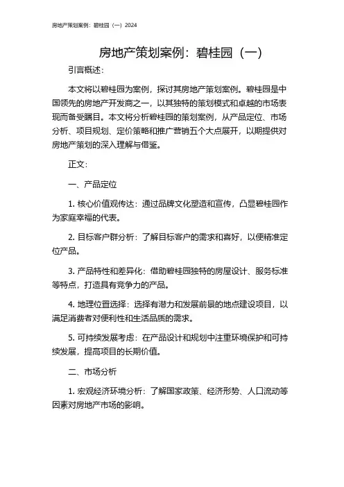 房地产策划案例：碧桂园(一)2024