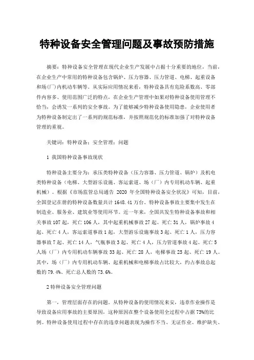 特种设备安全管理问题及事故预防措施