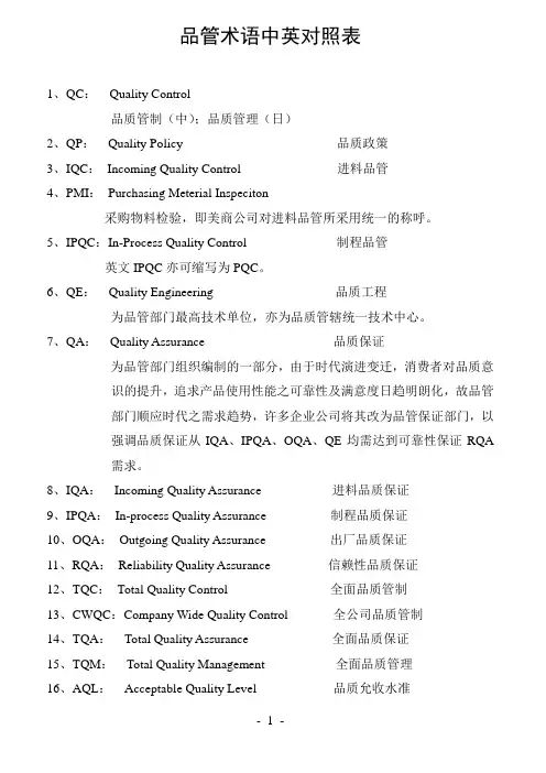 品管术语中英对照表