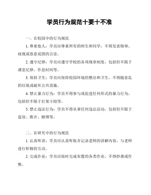 学员行为规范十要十不准