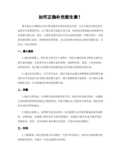 如何正确补充维生素？
