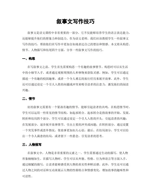 叙事文写作技巧