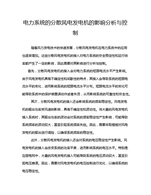 电力系统的分散风电发电机的影响分析与控制