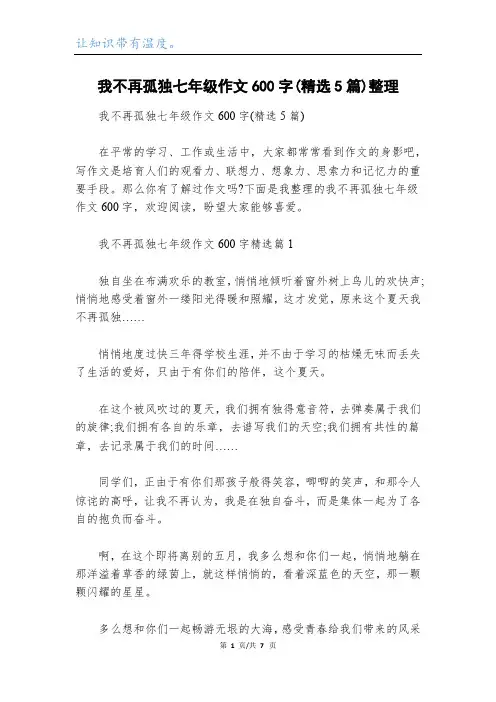 我不再孤独七年级作文600字(精选5篇)整理