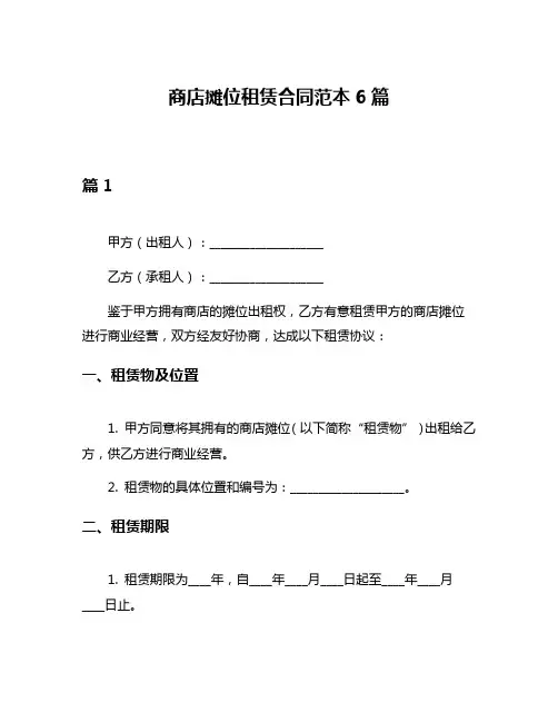 商店摊位租赁合同范本6篇