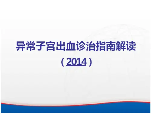 2014异常子宫出血诊断与治疗指南答题