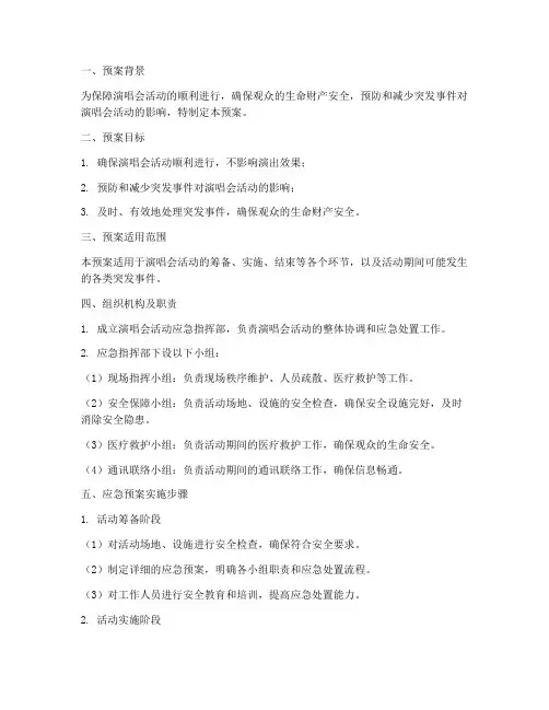 演唱会活动应急预案