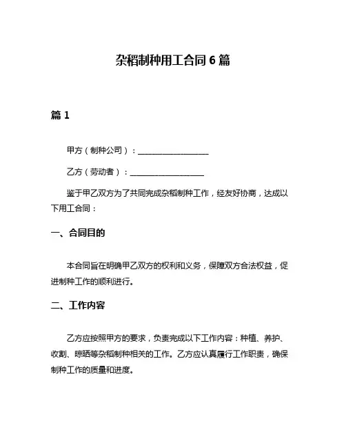 杂稻制种用工合同6篇