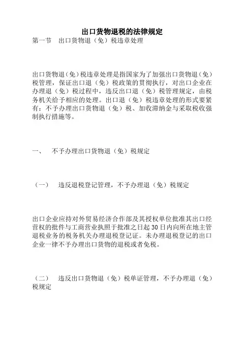 出口货物退税的法律规定