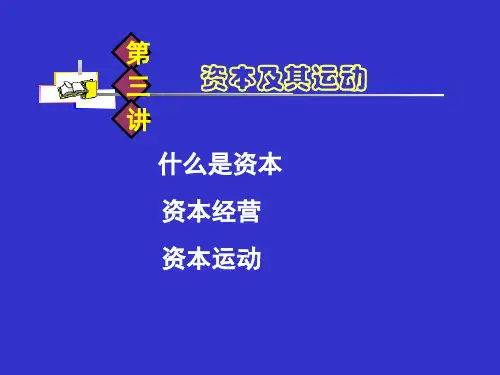 第三讲 资本及其运动
