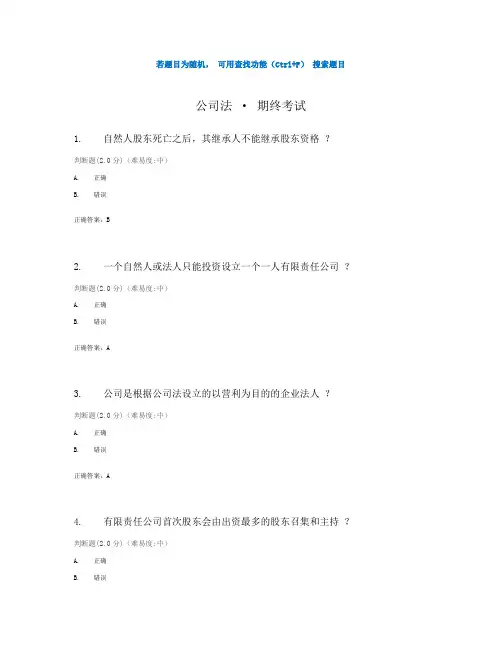 国开电大《公司法》期终考试(我要考试)参考答案