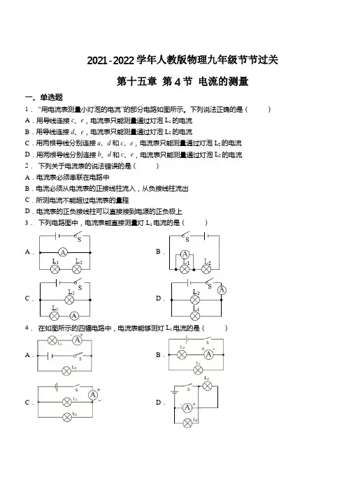 精品练习(附答案)《电流的测量同步练习》(新)人教版物理九年级全一册