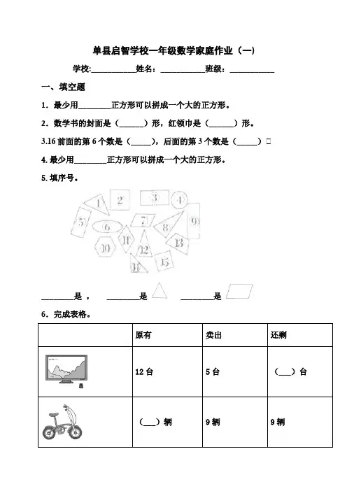 (小学)2020-2021学年一年级下学期数学家庭作业(一)(人教新课标额)