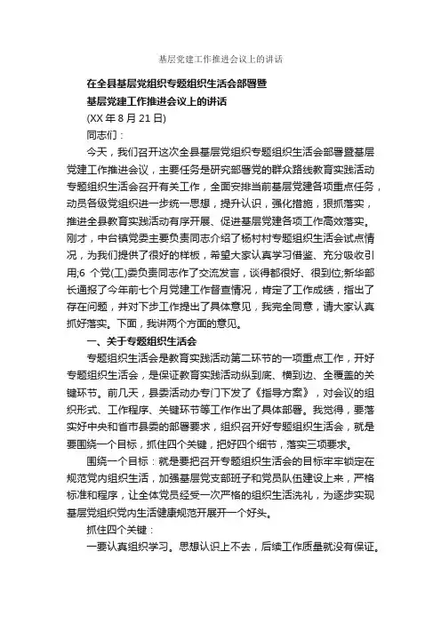 基层党建工作推进会议上的讲话_主持词_