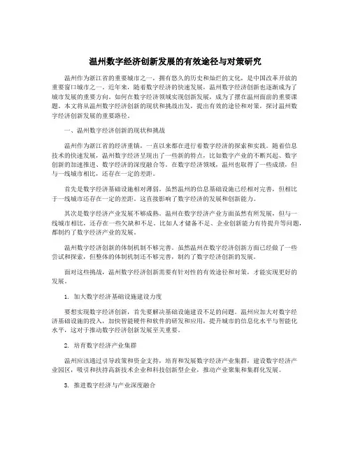 温州数字经济创新发展的有效途径与对策研究