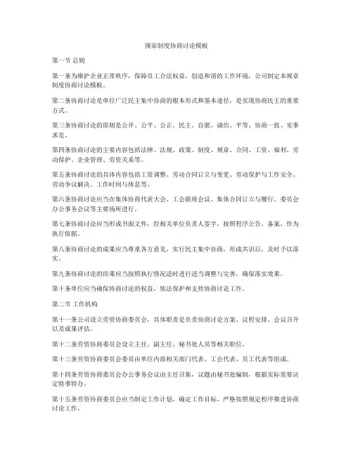 规章制度协商讨论模板