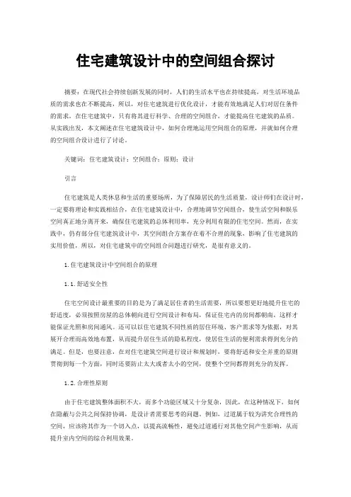 住宅建筑设计中的空间组合探讨