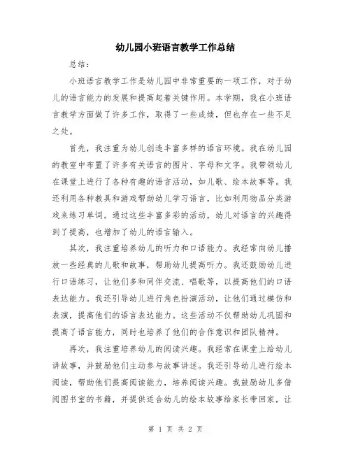 幼儿园小班语言教学工作总结