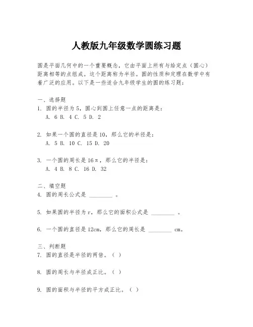 人教版九年级数学圆练习题