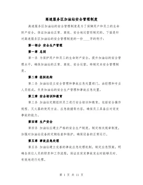 高速服务区加油站安全管理制度(三篇)