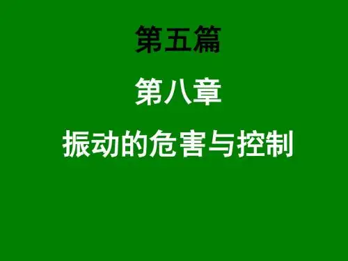 《物理性污染控制》振动的危害与控制