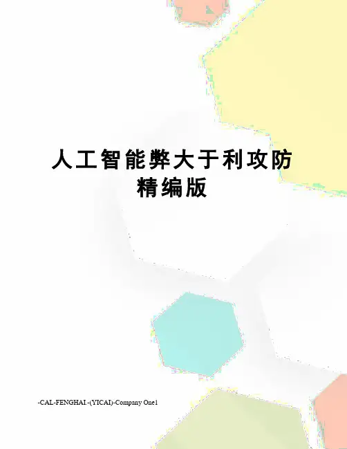 人工智能弊大于利攻防精编版