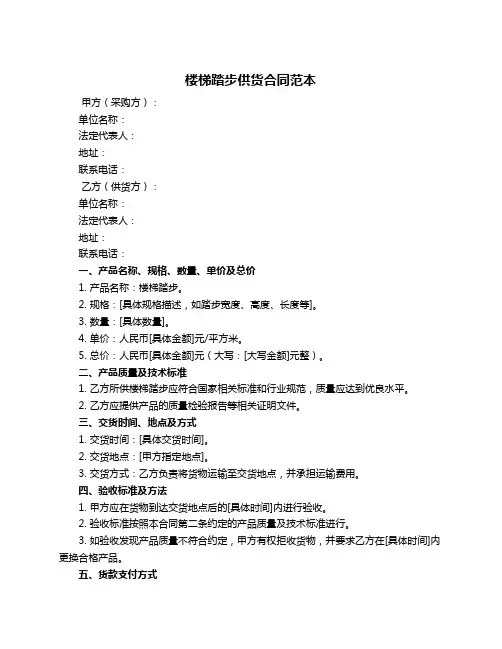 楼梯踏步供货合同范本