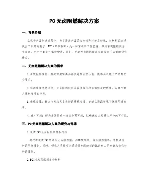 PC无卤阻燃解决方案