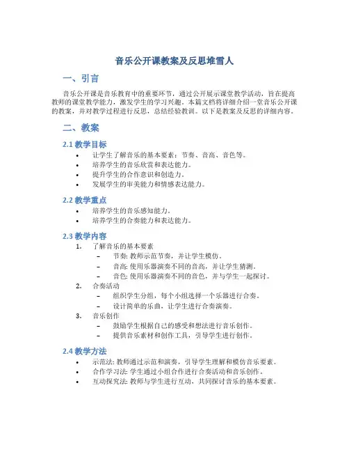 音乐公开课教案及反思堆雪人