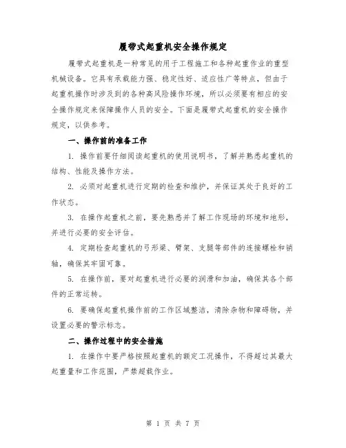 履带式起重机安全操作规定(四篇)