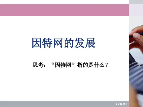 因特网的发展概述.