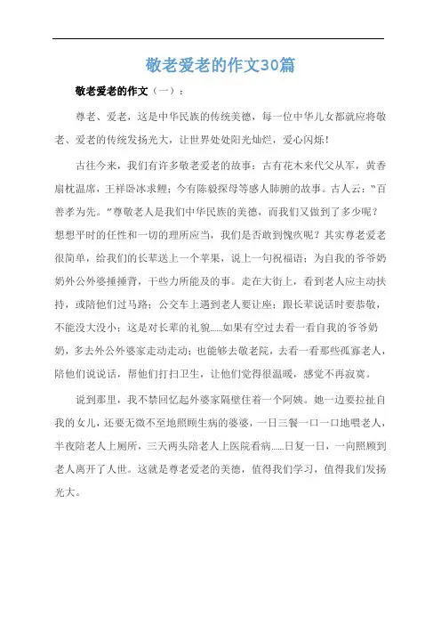 敬老爱老的作文30篇