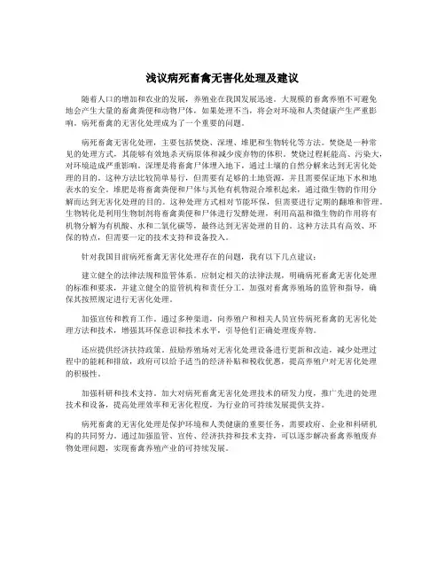 浅议病死畜禽无害化处理及建议