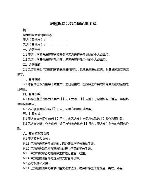 房屋拆除劳务合同范本3篇