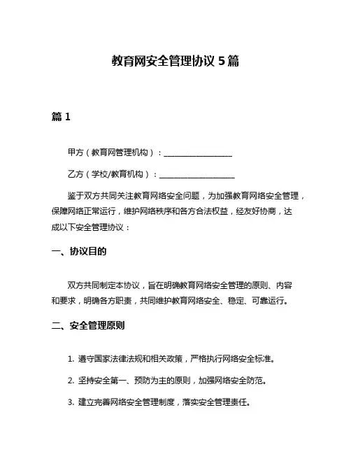 教育网安全管理协议5篇