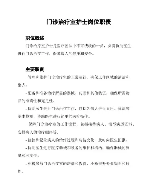 门诊治疗室护士岗位职责