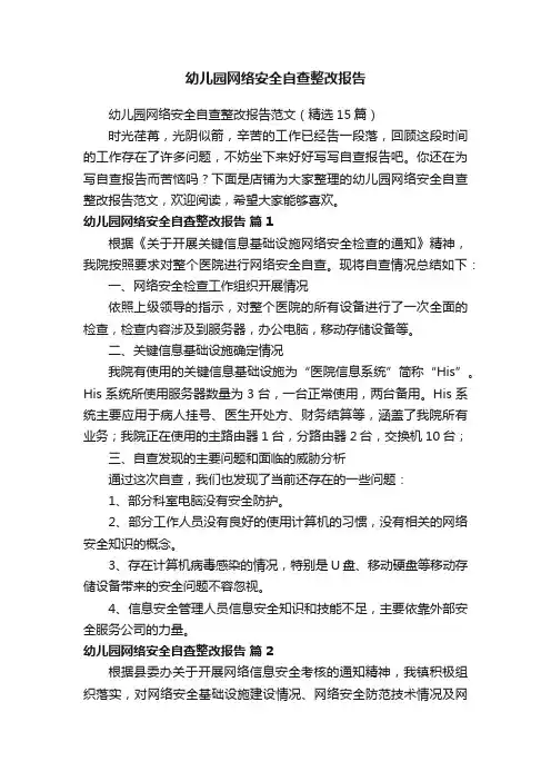 幼儿园网络安全自查整改报告